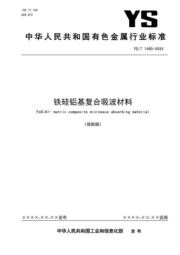 YS/T 1485-2021 铁硅铝基复合吸波材料