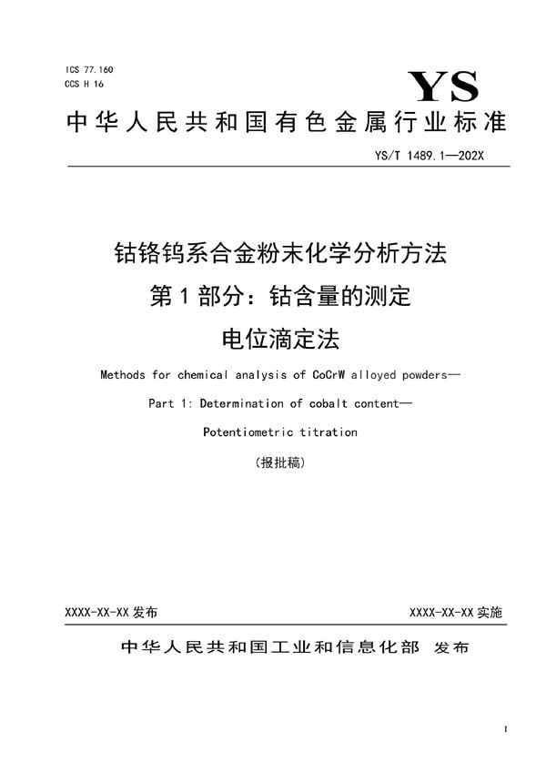 YS/T 1489.1-2021 钴铬钨系合金粉末化学分析方法 第1部分：钴含量的测定 电位滴定法