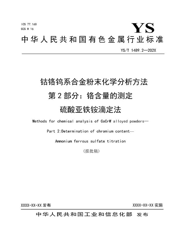 YS/T 1489.2-2021 钴铬钨系合金粉末化学分析方法 第2部分：铬含量的测定  硫酸亚铁铵滴定法