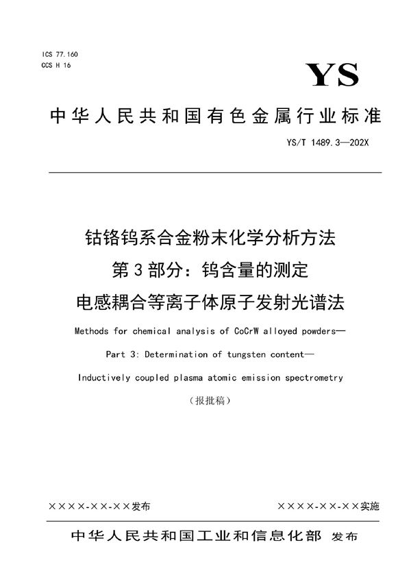 YS/T 1489.3-2021 钴铬钨系合金粉末化学分析方法 第3部分：钨含量的测定  电感耦合等离子体原子发射光谱法