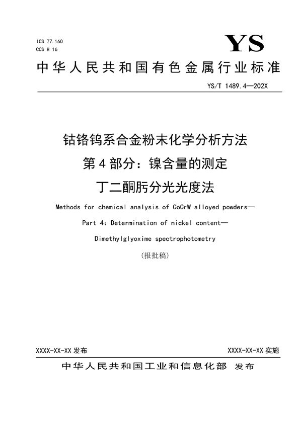 YS/T 1489.4-2021 钴铬钨系合金粉末化学分析方法 第4部分：镍含量的测定  丁二酮肟分光光度法