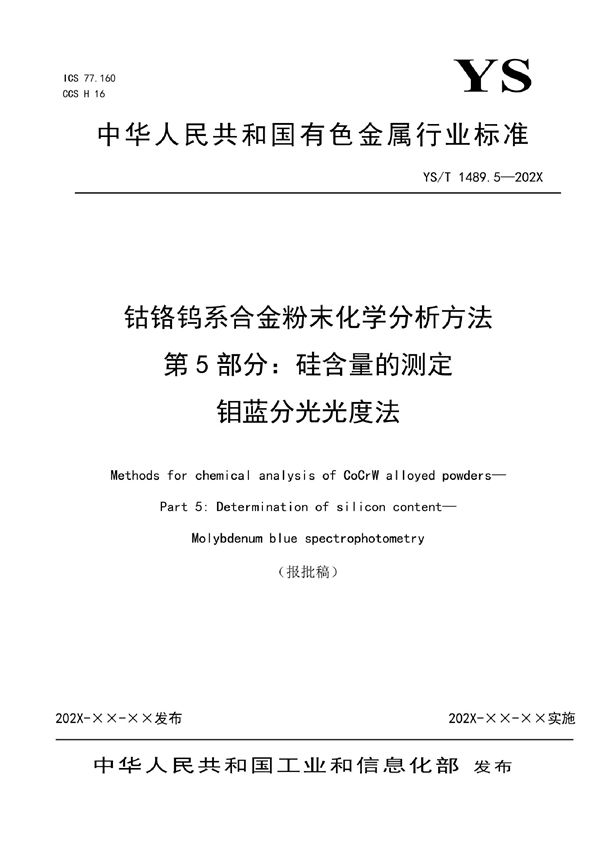 YS/T 1489.5-2021 钴铬钨系合金粉末化学分析方法 第5部分：硅含量的测定  钼蓝分光光度法