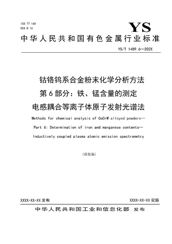 YS/T 1489.6-2021 钴铬钨系合金粉末化学分析方法 第6部分：铁、锰含量的测定  电感耦合等离子体原子发射光谱法