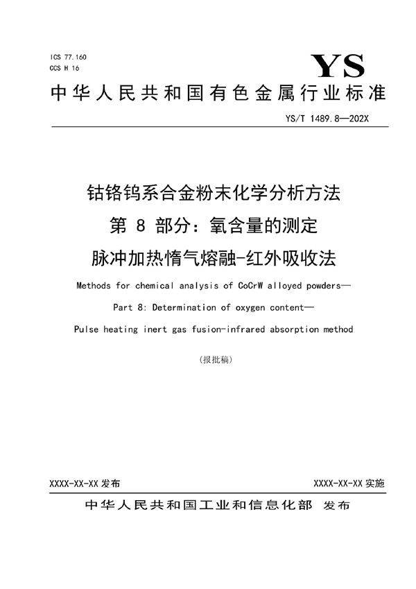 YS/T 1489.8-2021 钴铬钨系合金粉末化学分析方法 第8部分：氧含量的测定  脉冲加热惰气熔融-红外吸收法