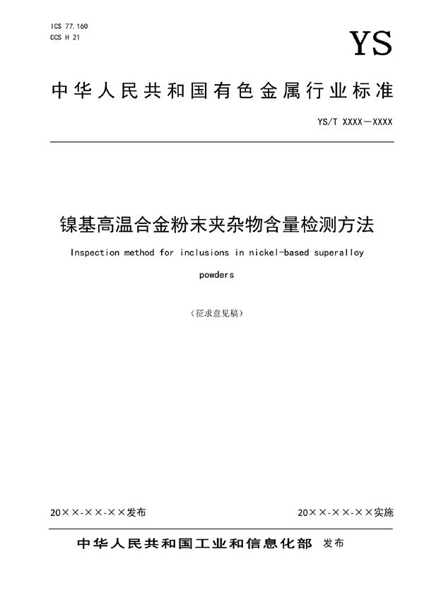 YS/T 1490-2021 镍基高温合金粉末夹杂物含量检测方法