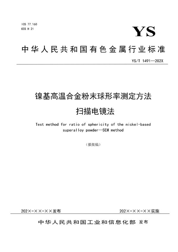 YS/T 1491-2021 镍基高温合金粉末球形率测定方法 扫描电镜法