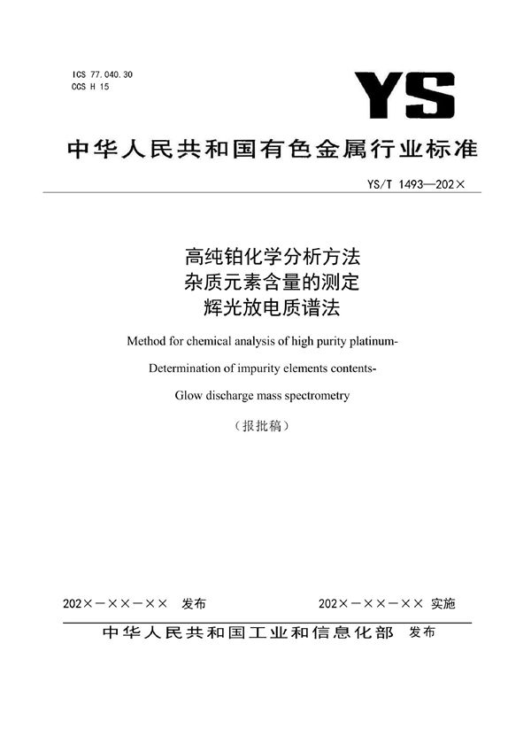 YS/T 1493-2021 高纯铂化学分析方法 杂质元素含量的测定 辉光放电质谱法