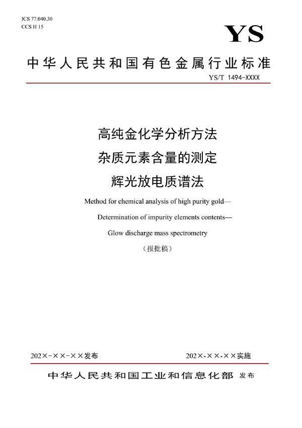 YS/T 1494-2021 高纯金化学分析方法 杂质元素含量的测定 辉光放电质谱法