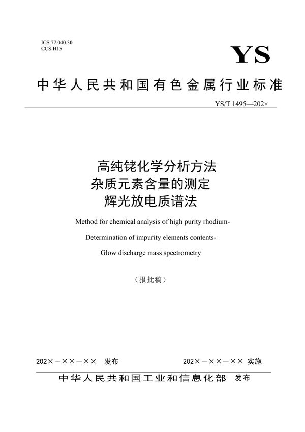 YS/T 1495-2021 高纯铑化学分析方法 杂质元素含量的测定 辉光放电质谱法