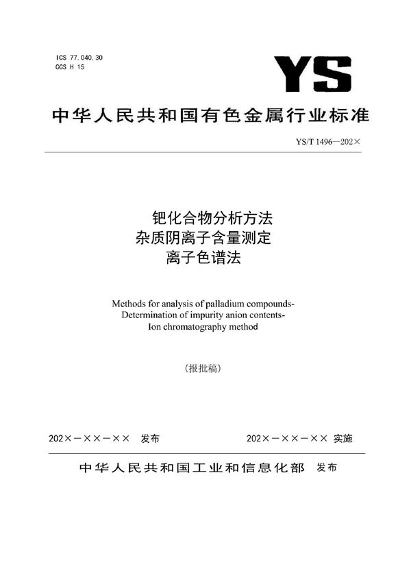 YS/T 1496-2021 钯化合物分析方法 杂质阴离子含量测定 离子色谱法