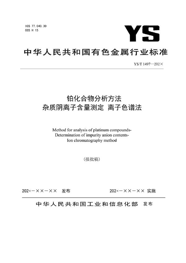 YS/T 1497-2021 铂化合物分析方法 杂质阴离子含量测定 离子色谱法