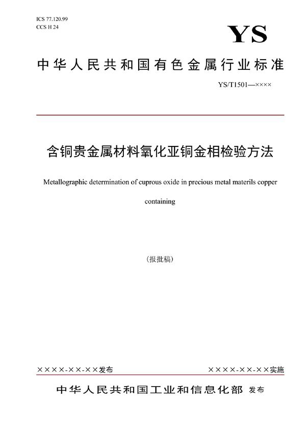 YS/T 1501-2021 含铜贵金属材料氧化亚铜金相检验方法