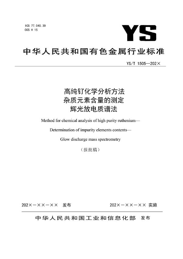 YS/T 1505-2021 高纯钌化学分析方法？杂质元素含量的测定？辉光放电质谱法