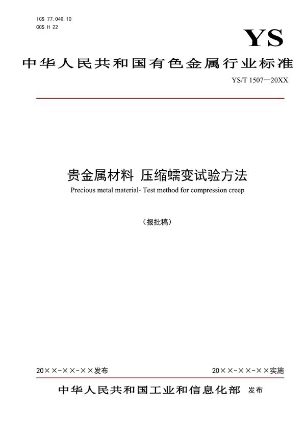 YS/T 1507-2021 贵金属材料 压缩蠕变试验方法