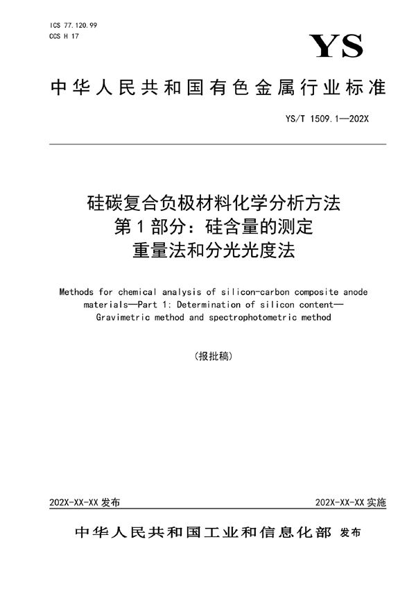 YS/T 1509.1-2021 硅碳复合负极材料化学分析方法  第1部分：硅含量的测定 重量法和分光光度法