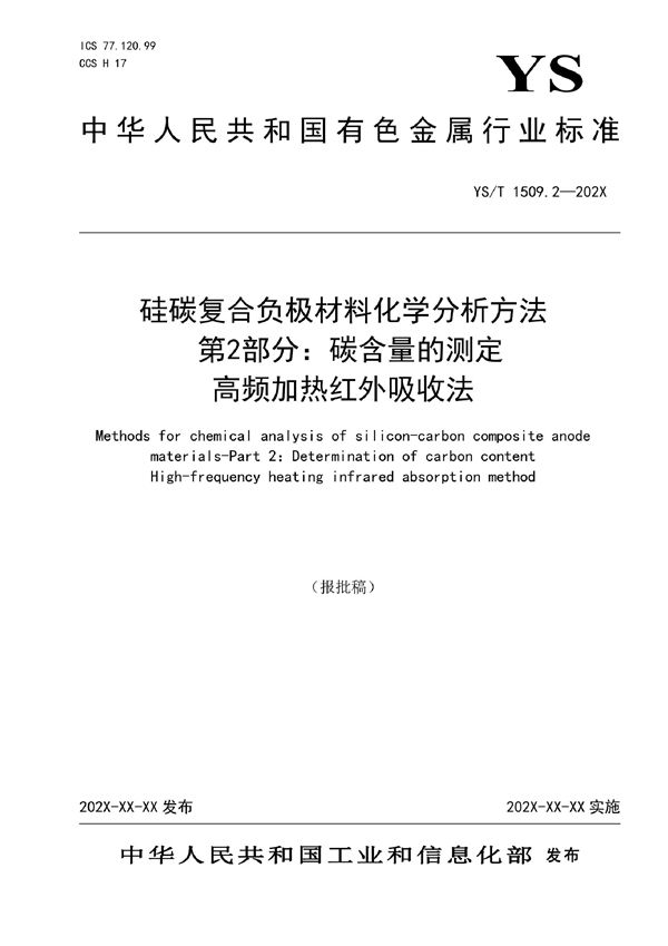 YS/T 1509.2-2021 硅碳复合负极材料化学分析方法 第2部分：碳含量的测定 高频加热红外吸收法