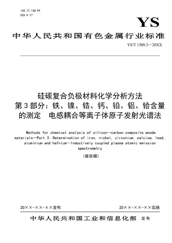 YS/T 1509.3-2021 硅碳复合负极材料化学分析方法？第3部分：铁、镍、锆、钙、铅、铝、铪含量的测定？电感耦合等离子体原子发射光谱法