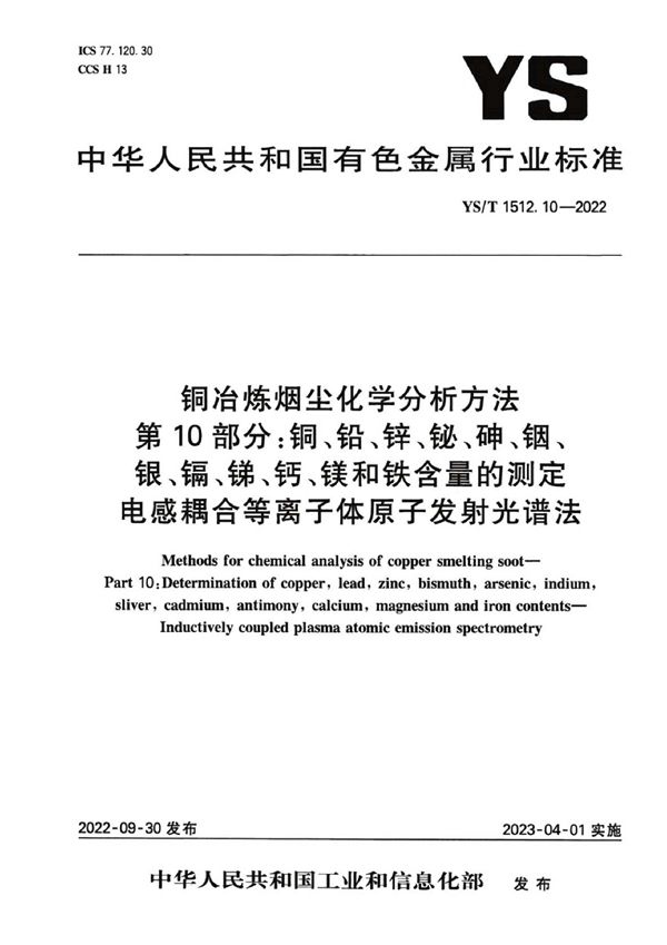 YS/T 1512.10-2022 铜冶炼烟尘化学分析方法 第10部分：铜、铅、锌、铋、砷、铟、银、镉、锑、钙、镁和铁含量的测定 电感耦合等离子体原子发射光谱法