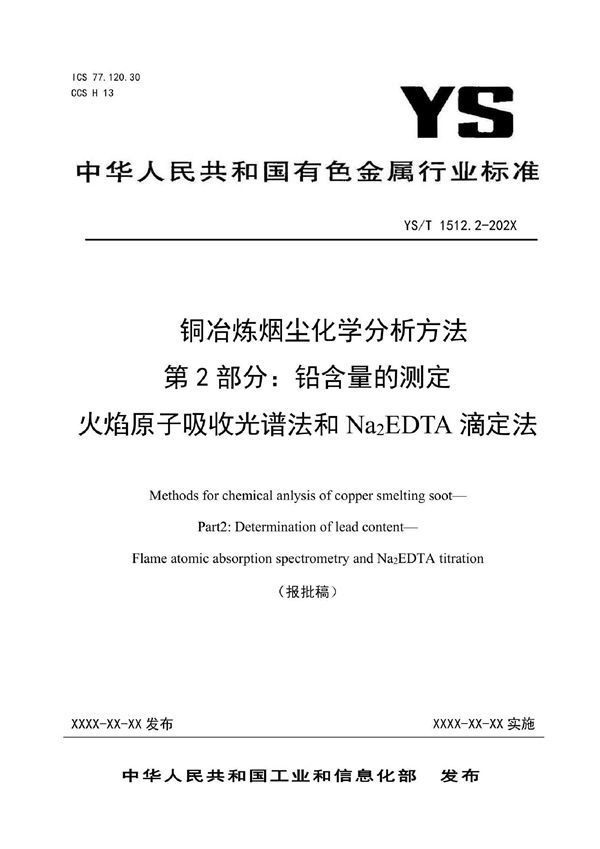 YS/T 1512.2-2021 铜冶炼烟尘化学分析方法  第2部分：铅含量的测定  火焰原子吸收光谱法和Na2EDTA滴定法