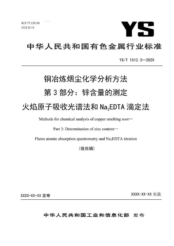 YS/T 1512.3-2021 铜冶炼烟尘化学分析方法  第3部分：锌含量的测定 火焰原子吸收光谱法和Na2EDTA滴定法