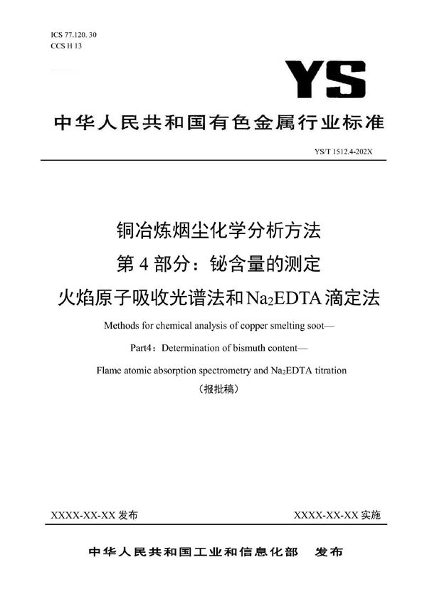 YS/T 1512.4-2021 铜冶炼烟尘化学分析方法  第4部分：铋含量的测定  火焰原子吸收光谱法和Na2EDTA滴定法