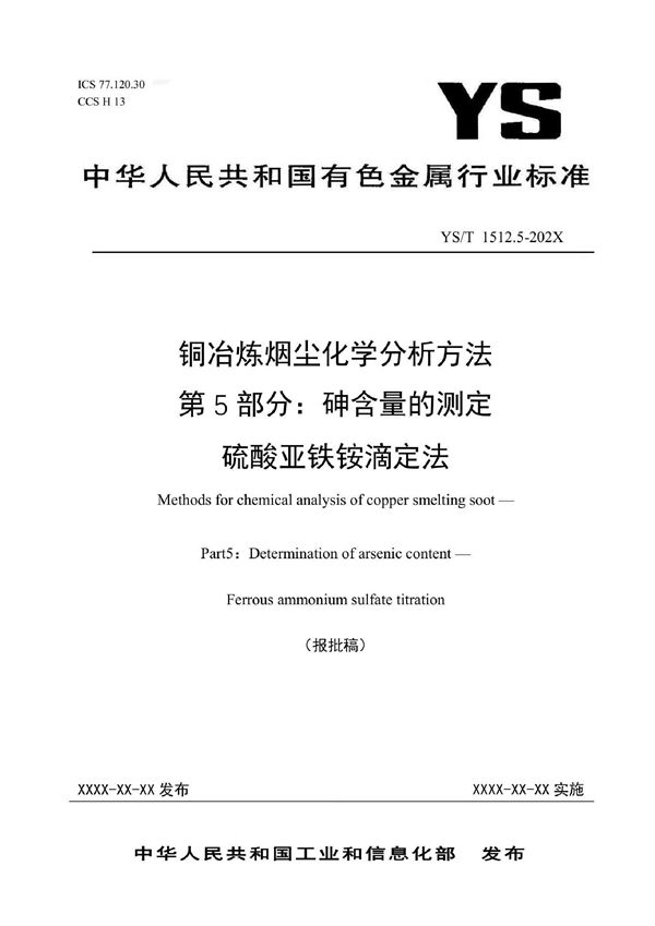 YS/T 1512.5-2021 铜冶炼烟尘化学分析方法  第5部分：砷含量的测定  硫酸亚铁铵滴定法