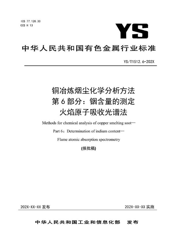 YS/T 1512.6-2021 铜冶炼烟尘化学分析方法  第6部分：铟含量的测定  火焰原子吸收光谱法