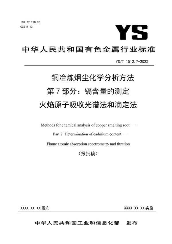 YS/T 1512.7-2021 铜冶炼烟尘化学分析方法  第7部分：镉含量的测定  火焰原子吸收光谱法和滴定法