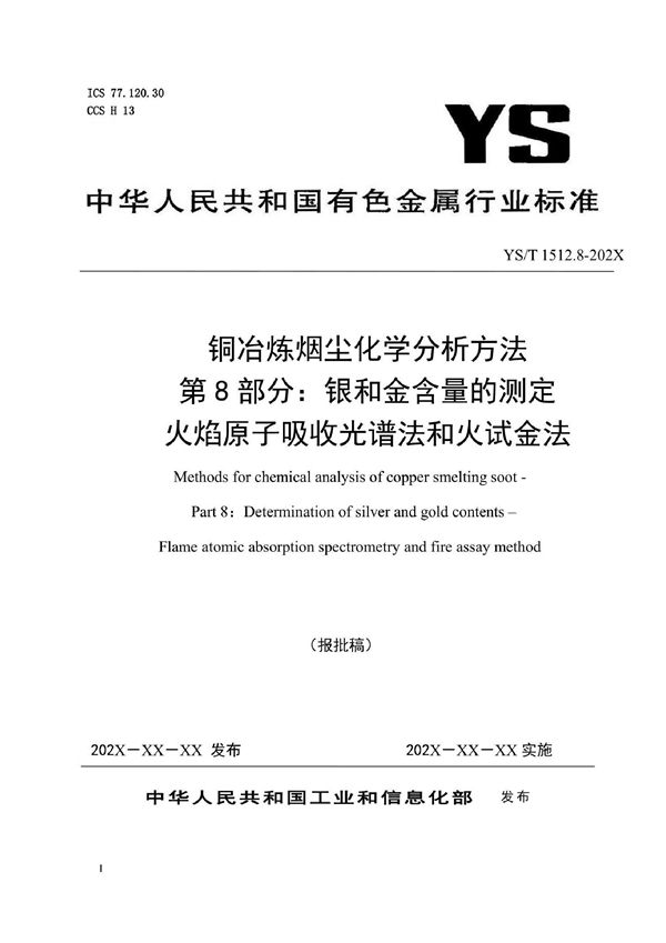 YS/T 1512.8-2021 铜冶炼烟尘化学分析方法  第8部分：银和金含量的测定  火焰原子吸收光谱法和火试金法