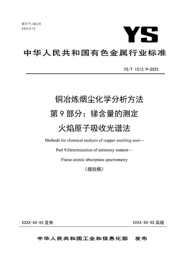 YS/T 1512.9-2021 铜冶炼烟尘化学分析方法  第9部分：锑含量的测定  火焰原子吸收光谱法