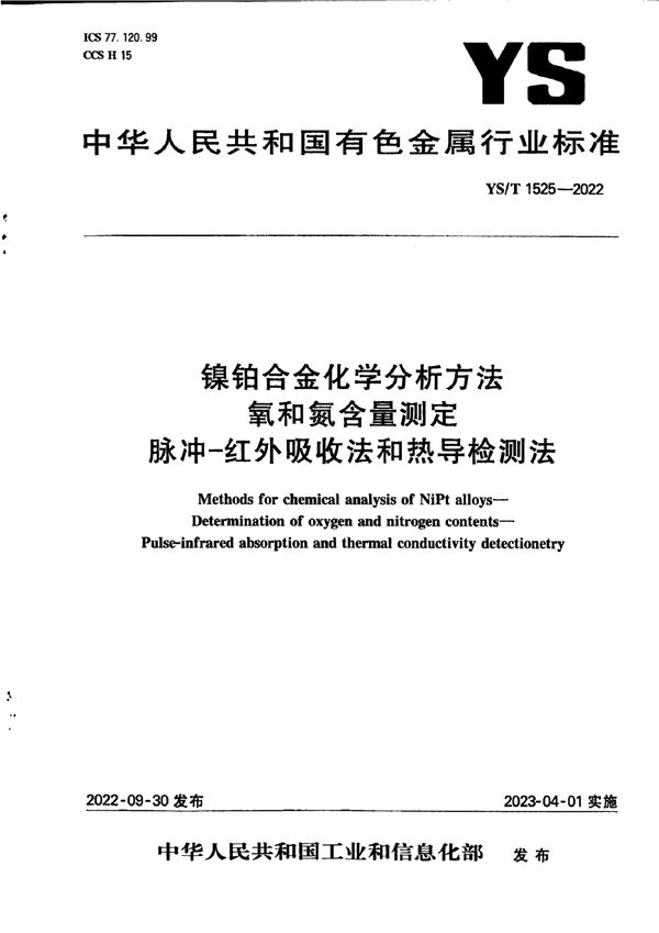 YS/T 1525-2022 镍铂合金化学分析方法 氧和氮含量测定 脉冲-红外吸收法和热导检测法