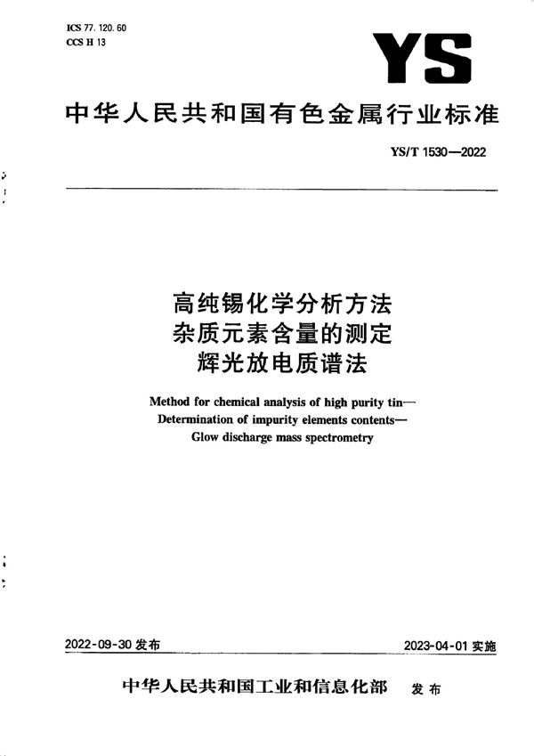 YS/T 1530-2022 高纯锡化学分析方法 杂质元素含量的测定 辉光放电质谱法