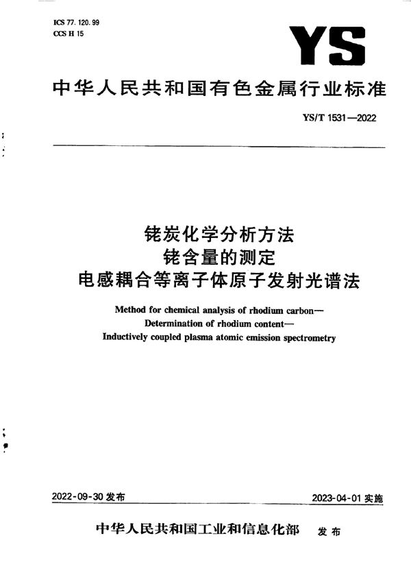 YS/T 1531-2022 铑炭化学分析方法 铑含量的测定 电感耦合等离子体原子发射光谱法