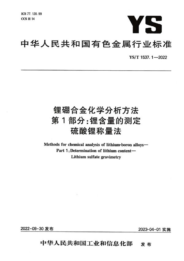 YS/T 1537.1-2022 锂硼合金化学分析方法  第1部分：锂含量的测定  硫酸锂称量法