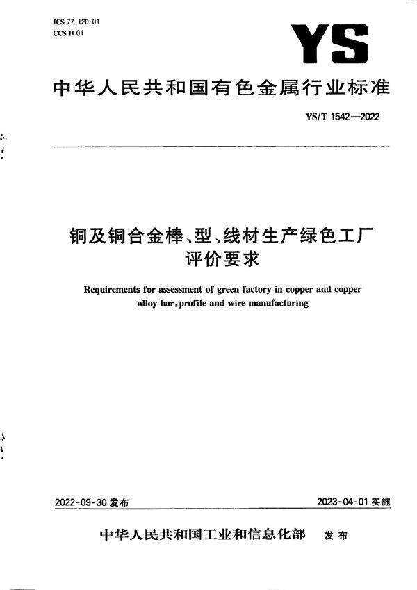 YS/T 1542-2022 铜及铜合金棒、型、线材生产绿色工厂评价要求