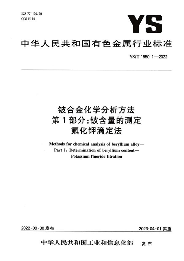 YS/T 1550.1-2022 铍合金化学分析方法  第1部分：铍含量的测定  氟化钾滴定法