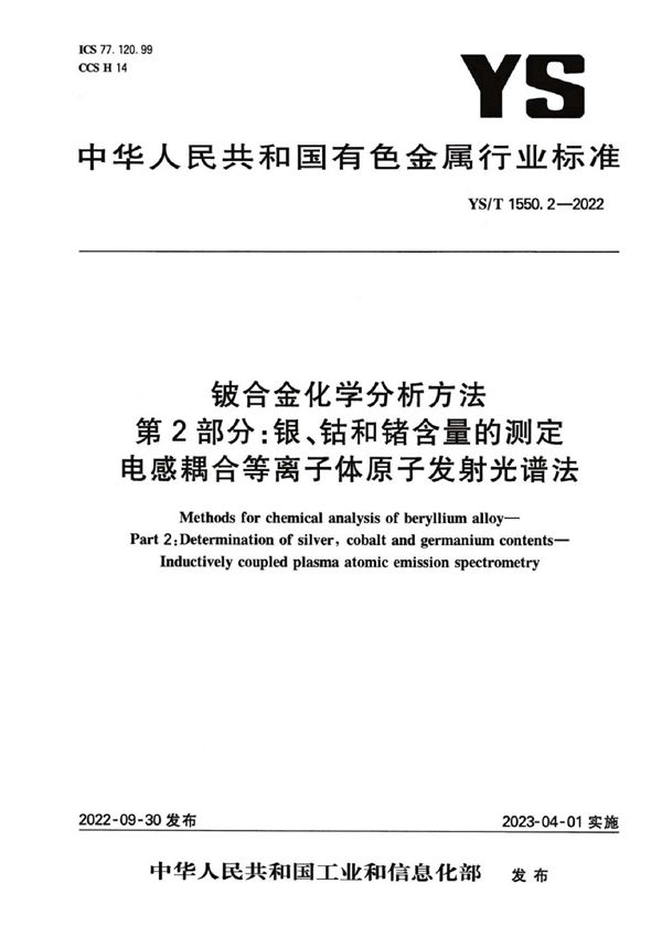 YS/T 1550.2-2022 铍合金化学分析方法  第2部分：银、钴和锗含量的测定  电感耦合等离子体原子发射光谱法