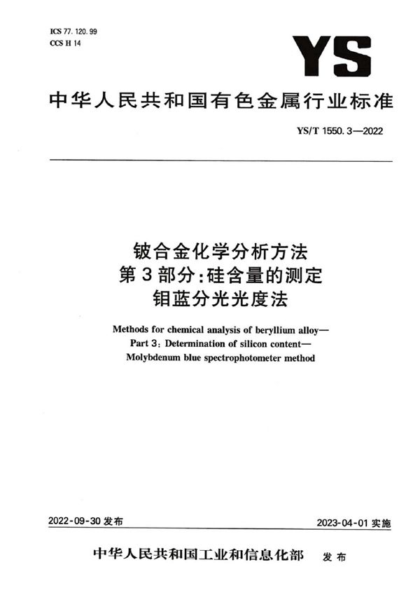 YS/T 1550.3-2022 铍合金化学分析方法  第3部分：硅含量的测定 钼蓝分光光度法