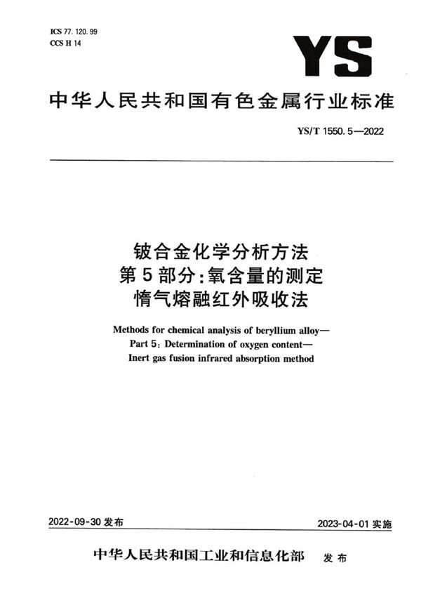 YS/T 1550.5-2022 铍合金化学分析方法  第5部分：氧含量的测定  惰气熔融红外吸收法