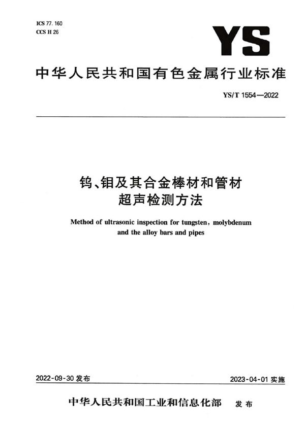 YS/T 1554-2022 钨、钼及其合金棒材和管材超声检测方法