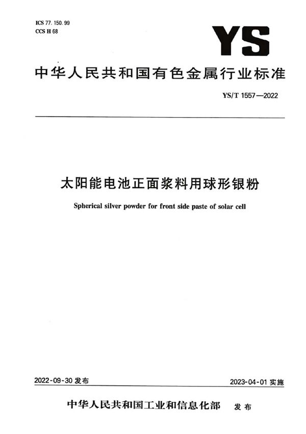 YS/T 1557-2022 太阳能电池正面浆料用球形银粉