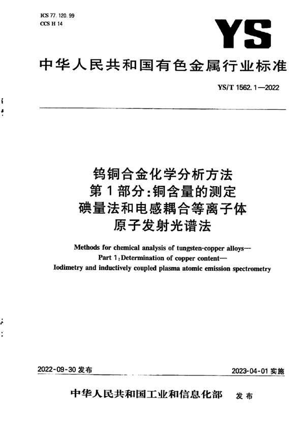 YS/T 1562.1-2022 钨铜合金化学分析方法  第1部分：铜含量的测定 碘量法和电感耦合等离子体原子发射光谱法