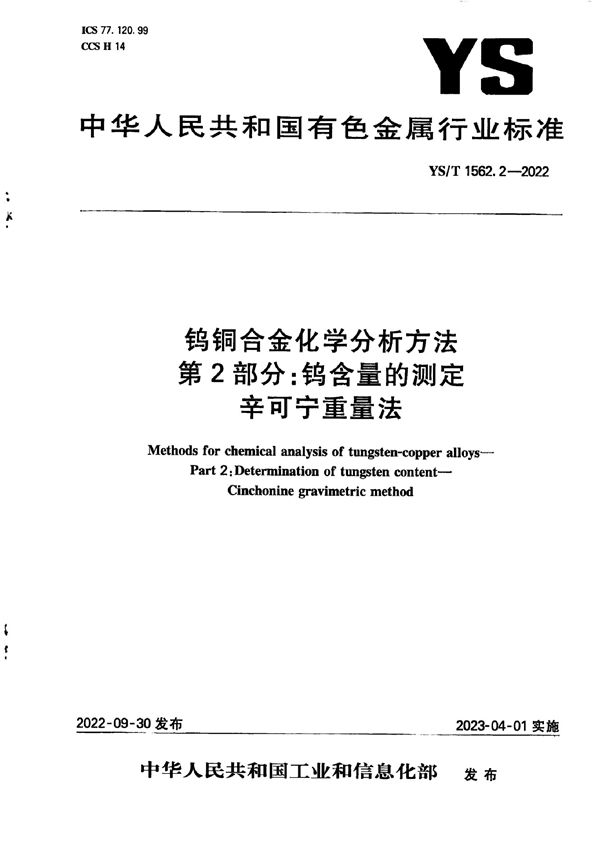 YS/T 1562.2-2022 钨铜合金化学分析方法  第2部分：钨含量的测定 辛可宁重量法