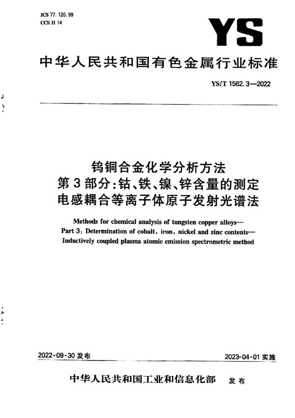 YS/T 1562.3-2022 钨铜合金化学分析方法  第3部分：钴、铁、镍、锌含量的测定 电感耦合等离子体原子发射光谱法