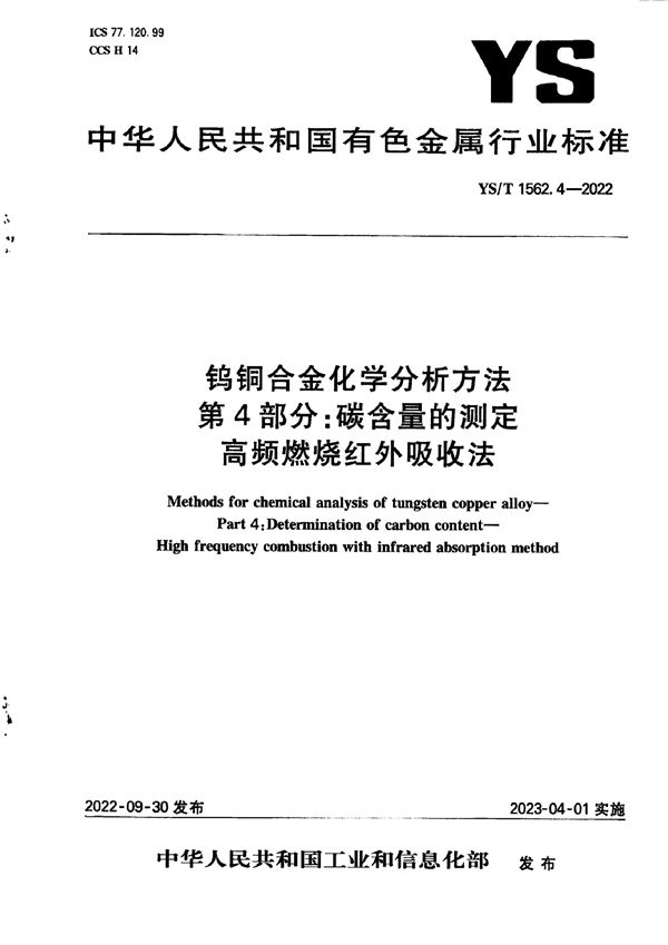 YS/T 1562.4-2022 钨铜合金化学分析方法  第4部分：碳含量的测定 高频燃烧红外吸收法