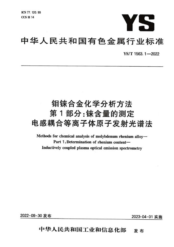 YS/T 1563.1-2022 钼铼合金化学分析方法  第1部分：铼含量的测定 电感耦合等离子体原子发射光谱法