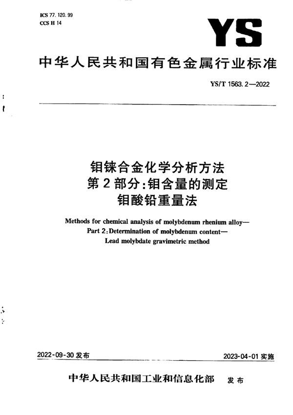 YS/T 1563.2-2022 钼铼合金化学分析方法  第2部分：钼含量的测定  钼酸铅重量法