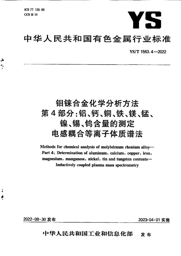 YS/T 1563.4-2022 钼铼合金化学分析方法  第4部分：铝、钙、铜、铁、镁、锰、镍、锡、钨含量的测定  电感耦合等离子体质谱法