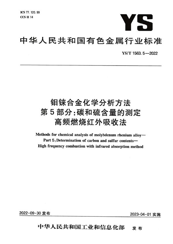 YS/T 1563.5-2022 钼铼合金化学分析方法  第5部分：碳和硫含量的测定  高频燃烧红外吸收法