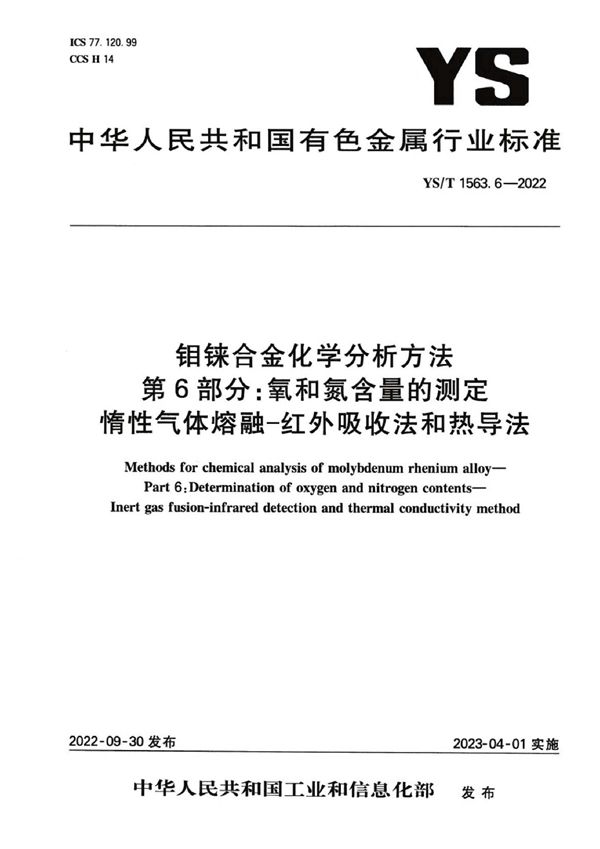 YS/T 1563.6-2022 钼铼合金化学分析方法  第6部分：氧和氮含量的测定  惰性气体熔融-红外吸收法和热导法